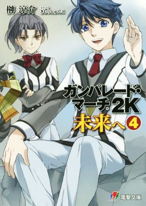 ガンパレード・マーチ 2K 未来へ(4)電撃文庫