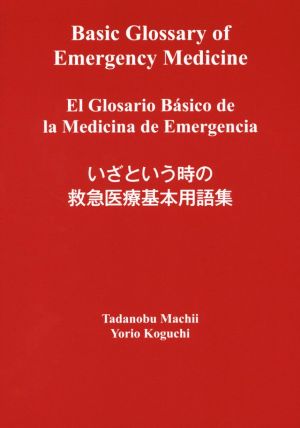 いざという時の救急医療基本用語集