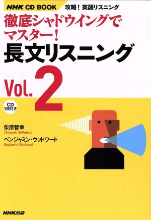 徹底シャドウイングでマスター！長文リスニング(Vol.2)NHK CD BOOK
