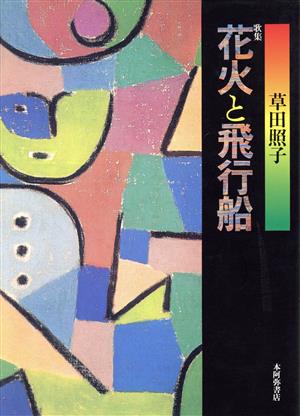 花火と飛行船 草田照子歌集 かりん叢書100