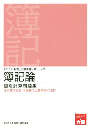 簿記論個別計算問題集(2016年) 税理士試験受験対策シリーズ