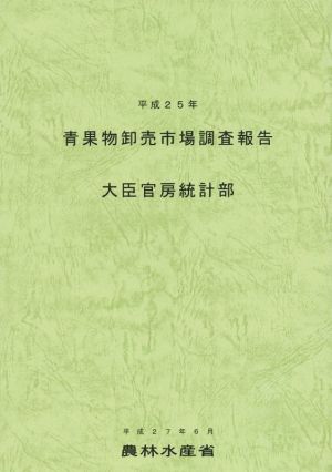 青果物卸売市場調査報告(平成25年)