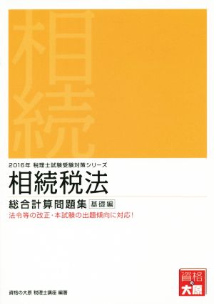 相続税法 総合計算問題集 応用編(2016年) 税理士試験受験対策シリーズ