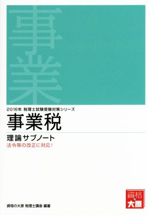 事業税理論サブノート(2016年)