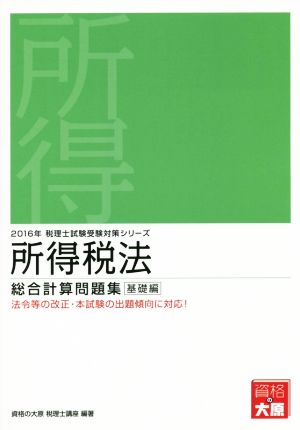 所得税法 総合計算問題集 基礎編(2016年) 税理士試験受験対策シリーズ