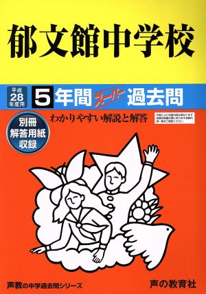 郁文館中学校(平成28年度用) 5年間スーパー過去問 声教の中学過去問シリーズ