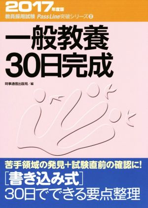 一般教養30日完成(2017年度版) 教員採用試験Pass Line突破シリーズ2