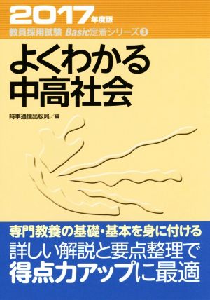 よくわかる中高社会(2017年度版) 教員採用試験 Basic定着シリーズ3