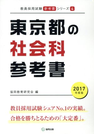 東京都の社会科参考書(2017年度版) 教員採用試験「参考書」シリーズ4