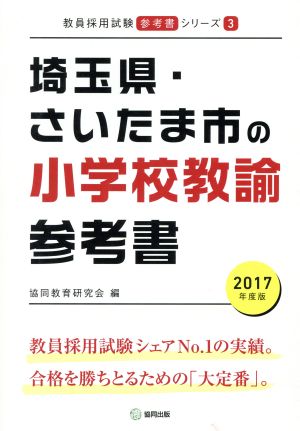 埼玉県・さいたま市の小学校教諭参考書(2017年度版) 教員採用試験「参考書」シリーズ3