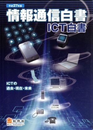 情報通信白書 ICT白書(平成27年版)