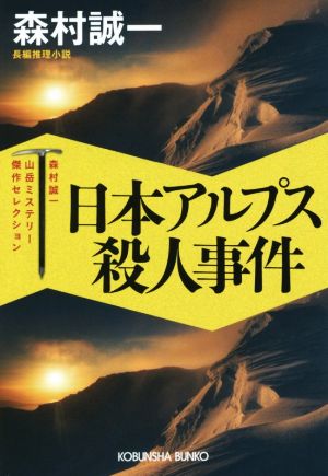 日本アルプス殺人事件森村誠一 山岳ミステリー傑作セレクション光文社文庫