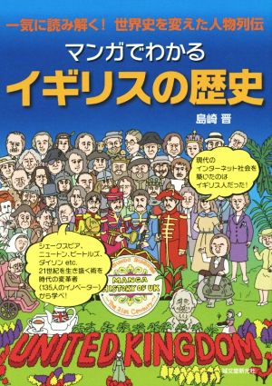 マンガでわかるイギリスの歴史 一気に読み解く！世界史を変えた人物列伝