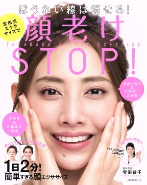 宝田式エクササイズで顔老けSTOP！ 主婦の友生活シリーズ