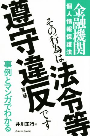 金融機関個人情報保護法 その行為は法令等遵守違反です 第二版 事例とマンガでわかる