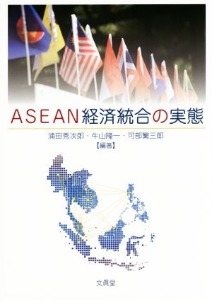 ASEAN経済統合の実態