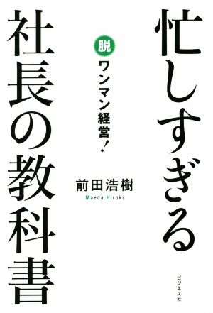 忙しすぎる社長の教科書 脱ワンマン経営！