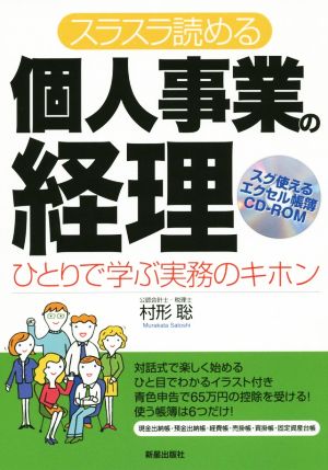 スラスラ読める個人事業の経理 ひとりで学ぶ実務のキホン