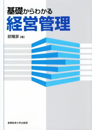 基礎からわかる経営管理