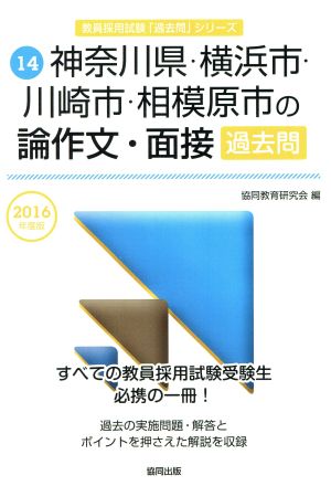 神奈川県・横浜市・川崎市・相模原市の論作文・面接過去問(2016年度版