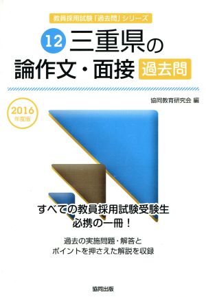 三重県の論作文・面接過去問(2016年度版) 教員採用試験「過去問」シリーズ12