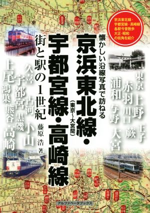 懐かしい沿線写真で訪ねる 京浜東北線(東京～大宮間)・宇都宮線・高崎線 街と駅の1世紀