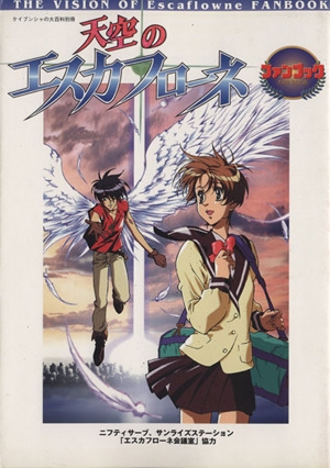天空のエスカフローネ ファンブック ケイブンシャの大百科別冊