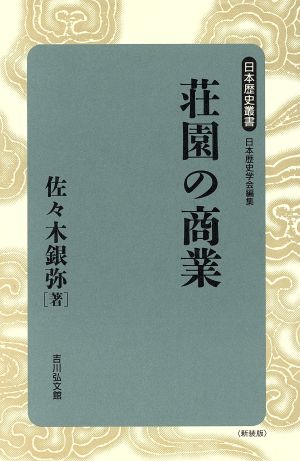 荘園の商業 日本歴史叢書 新装版10