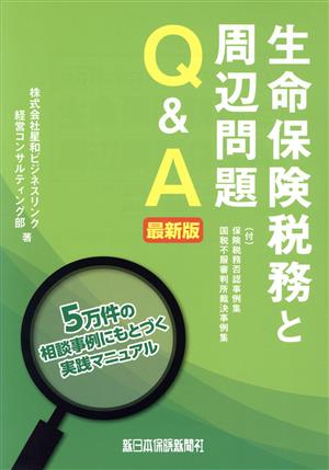 生命保険税務と周辺問題Q&A 5万件の相談事例にもとづく実践マニュアル