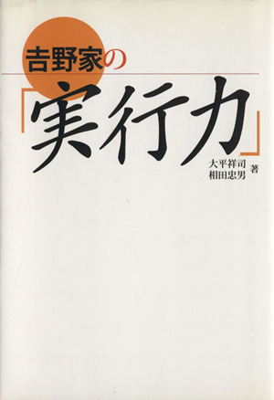 吉野家の「実行力」