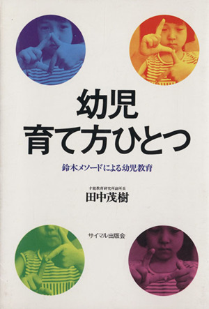 幼児・育て方ひとつ 鈴木メソードによる幼児教育