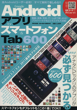 Google Androidアプリ for スマートフォン&Tab600 EIWA MOOKらくらく講座