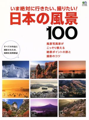 日本の風景100 いま絶対に行きたい、撮りたい！ エイムック