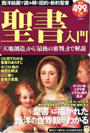 聖書入門 TJMOOK ふくろうBOOKS