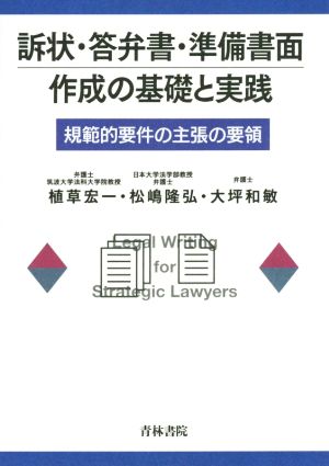 訴状・答弁書・準備書面作成の基礎と実践 規範的要件の主張の要領