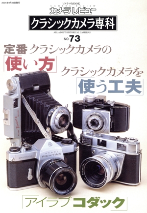 クラシックカメラ専科(NO.73)定番クラシックカメラの使い方ソノラマMOOKカメラレビュー