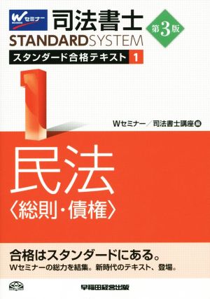 司法書士 スタンダード合格テキスト 第3版(1) 民法 総則・債権 Wセミナー STANDARDSYSTEM