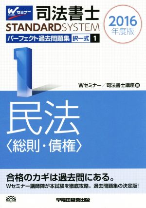 司法書士 パーフェクト過去問題集 2016年度版(1) 択一式 民法〈総則・債権〉 Wセミナー STANDARDSYSTEM