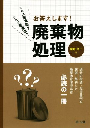 これは廃棄物？だれが事業者？お答えします！廃棄物処理 