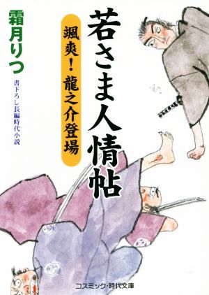 若さま人情帖 颯爽！龍之介登場 コスミック・時代文庫