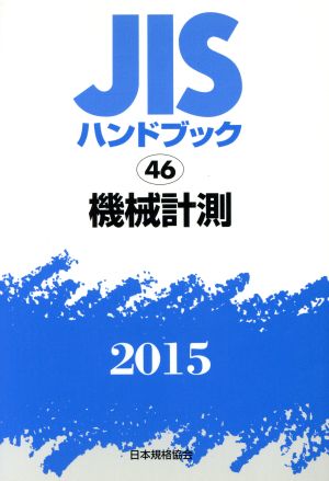 JISハンドブック 46機械計測(2015) JISハンドブック