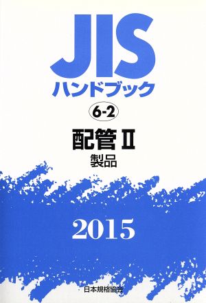 JISハンドブック 6-2配管Ⅱ(2015) 製品 JISハンドブック