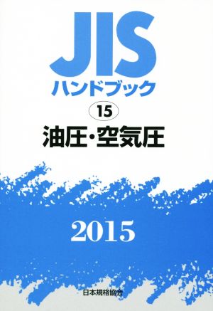 JISハンドブック 15油圧・空気圧(2015) JISハンドブック