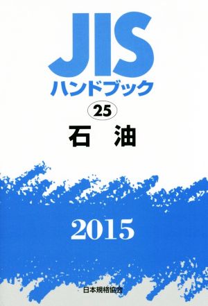 JISハンドブック 25石油(2015) JISハンドブック