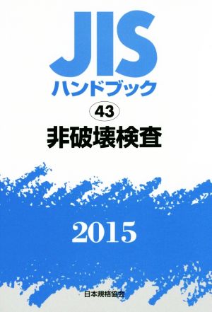 JISハンドブック 43非破壊検査(2015) JISハンドブック