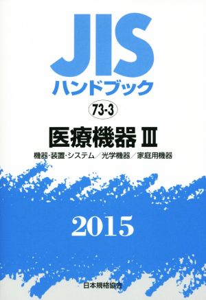 JISハンドブック 73-3医療機器Ⅲ(2015) 機器・装置・システム/光学機器/家庭用機器 JISハンドブック