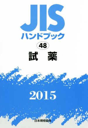 JISハンドブック 48試薬(2015) JISハンドブック