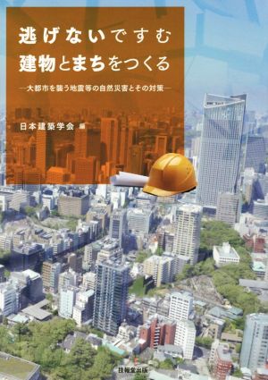 逃げないですむ建物とまちをつくる 大都市を襲う地震等の自然災害とその対策