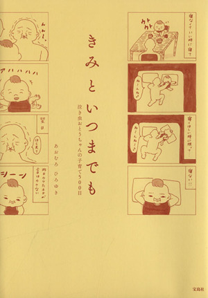 きみといつまでも 泣き虫おとうちゃんの子育て500日 コミックエッセイ