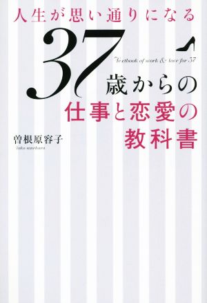 人生が思い通りになる37歳からの仕事と恋愛の教科書 マガジンハウス